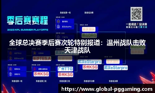 全球总决赛季后赛次轮特别报道：温州战队击败天津战队