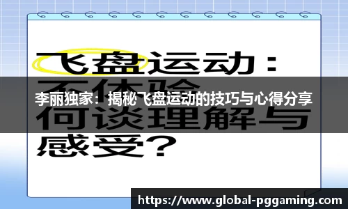 李丽独家：揭秘飞盘运动的技巧与心得分享