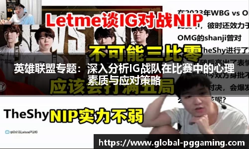 英雄联盟专题：深入分析IG战队在比赛中的心理素质与应对策略
