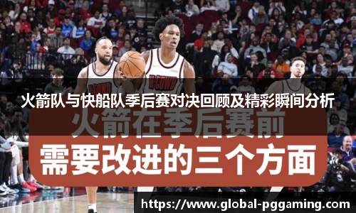 火箭队与快船队季后赛对决回顾及精彩瞬间分析