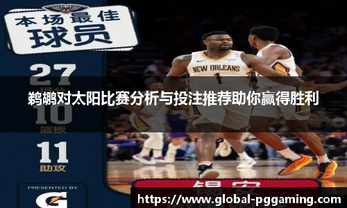 鹈鹕对太阳比赛分析与投注推荐助你赢得胜利