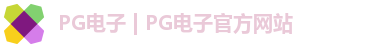 PG电子首页